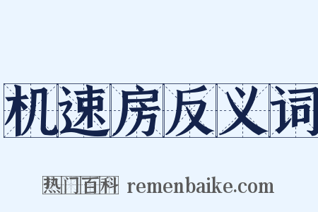 机速房反义词是什么意思的图片